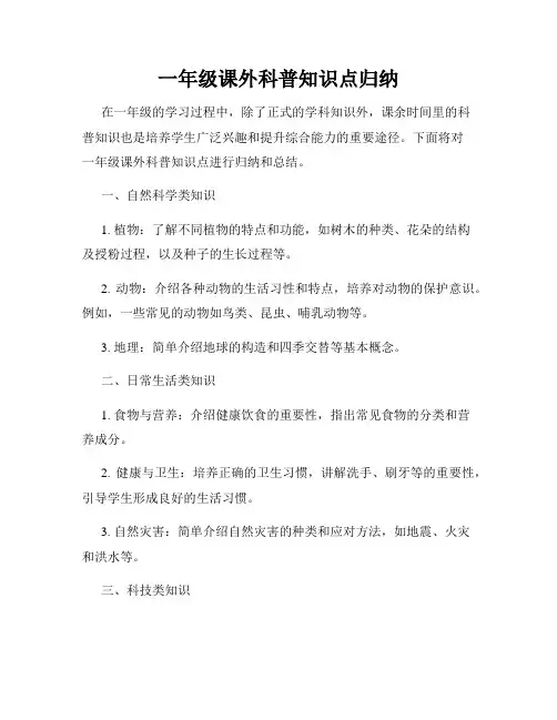 一年级课外科普知识点归纳