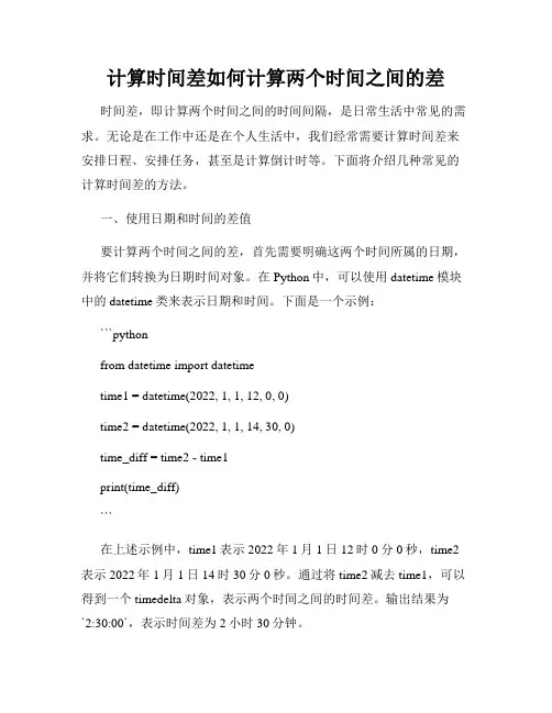 计算时间差如何计算两个时间之间的差