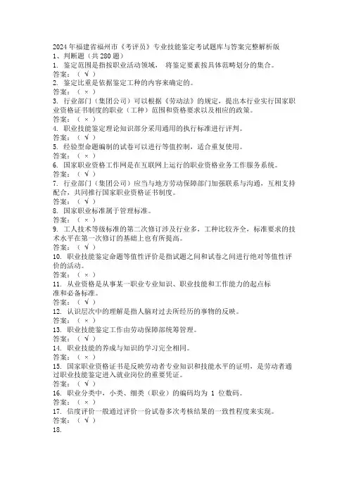 2024年福建省福州市《考评员》专业技能鉴定考试题库与答案完整解析版