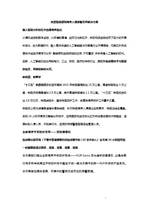 铁路智能感知周界入侵报警系统解决方案