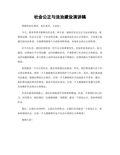 社会公正与法治建设演讲稿