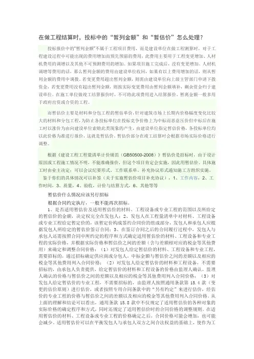 在做工程结算时,投标中的“暂列金额”和“暂估价”怎么处理？