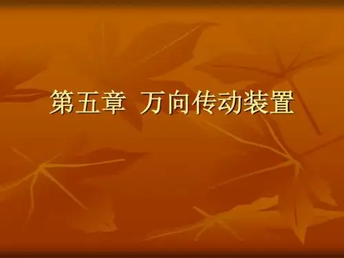 第五章  万向传动装
