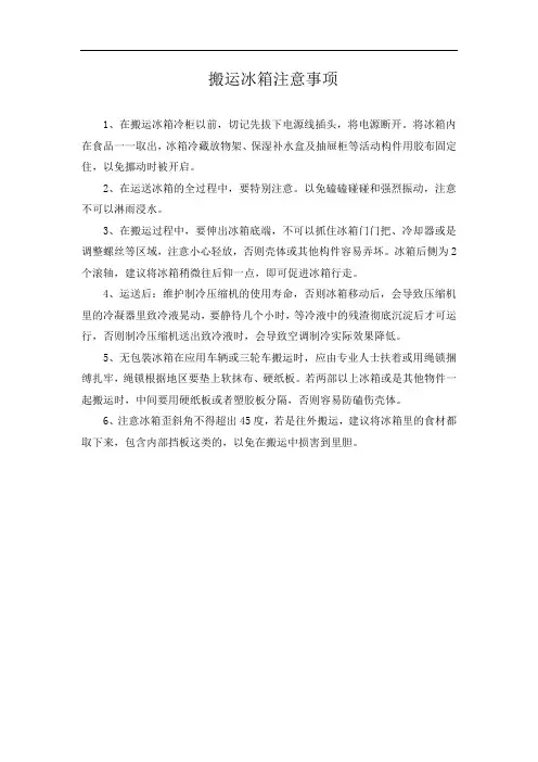 搬运冰箱注意事项