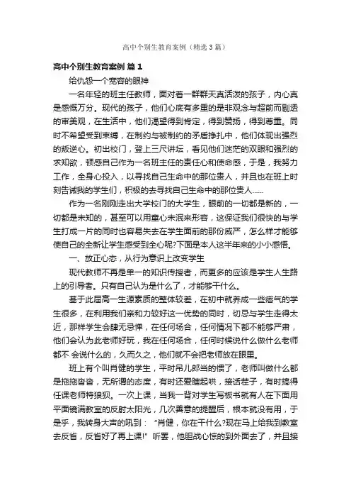 高中个别生教育案例（精选3篇）