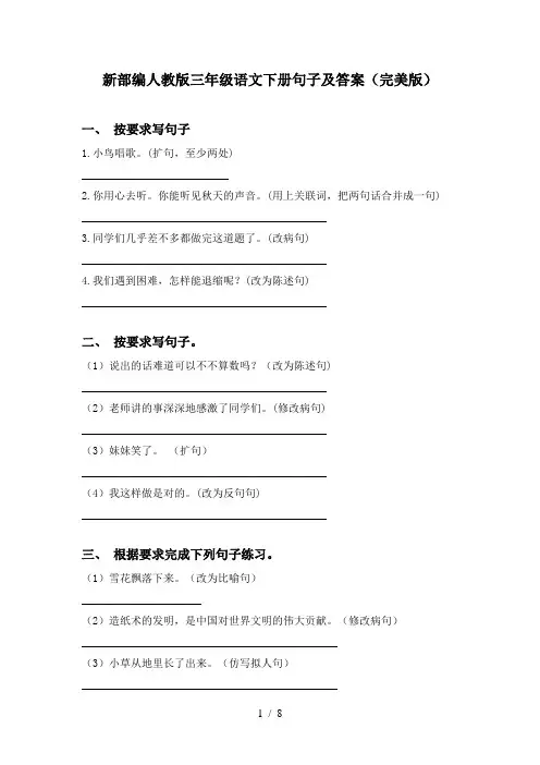 新部编人教版三年级语文下册句子及答案(完美版)