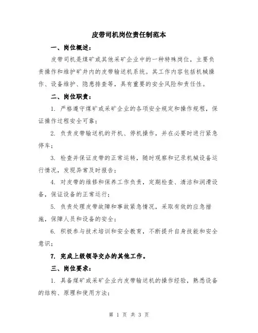 皮带司机岗位责任制范本