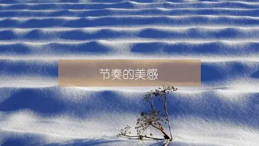 人教版(2024)四年级上册第5课《节奏的美感》课件(共18张PPT内嵌音频).ppt