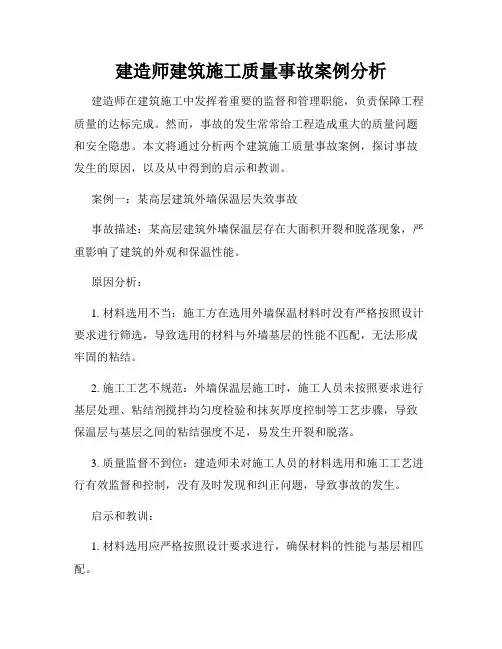 建造师建筑施工质量事故案例分析