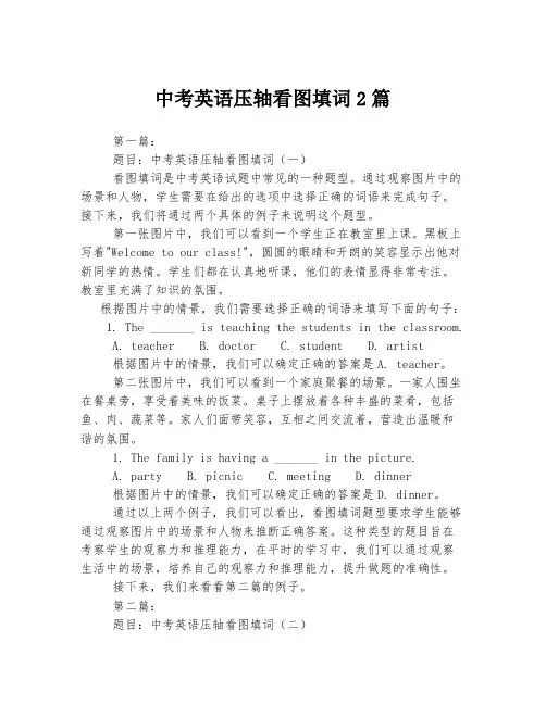 中考英语压轴看图填词2篇