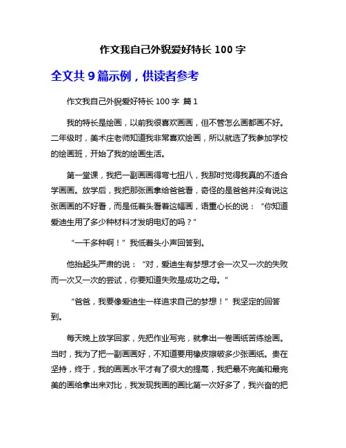 作文我自己外貎爱好特长100字