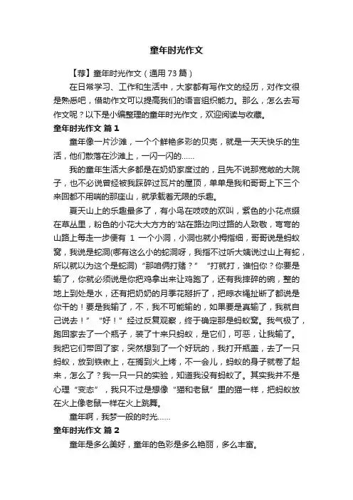 【荐】童年时光作文（通用73篇）