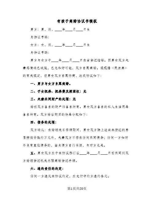 有孩子离婚协议书模板(9篇)