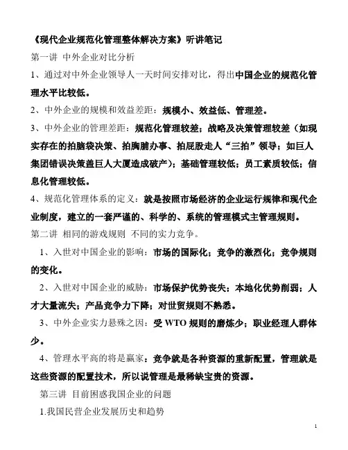 现代企业规范化管理整体解决方案听讲笔记