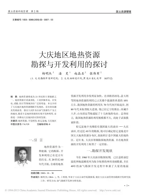 大庆地区地热资源勘探与开发利用的探讨