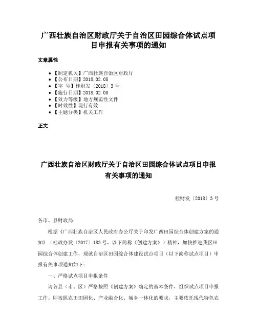 广西壮族自治区财政厅关于自治区田园综合体试点项目申报有关事项的通知