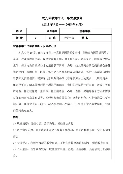 幼儿园成熟教师个人三年发展规划