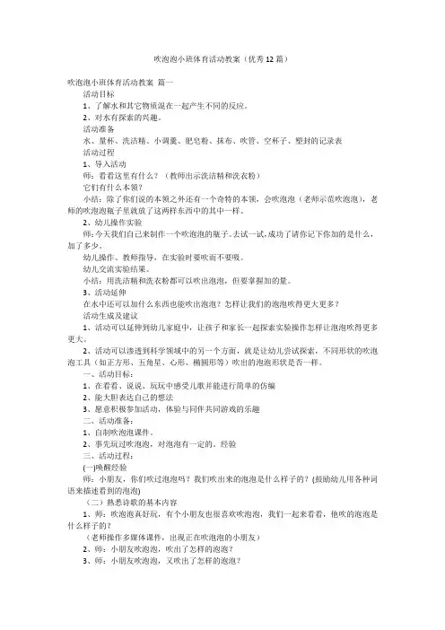 吹泡泡小班体育活动教案(优秀12篇)