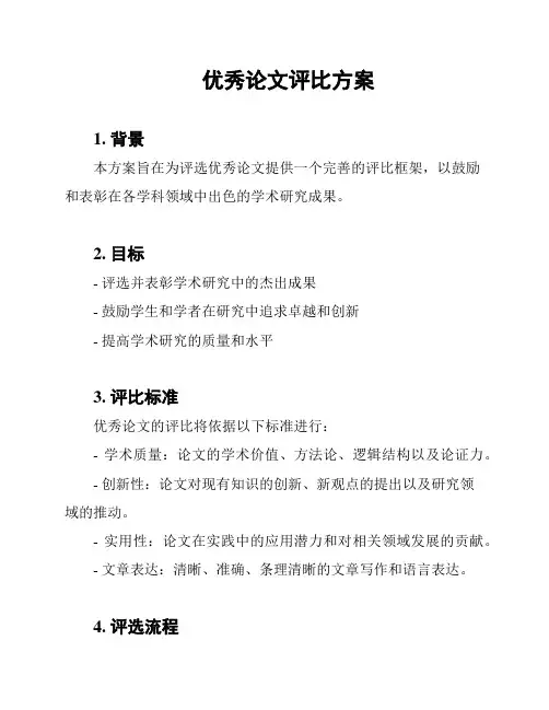 优秀论文评比方案