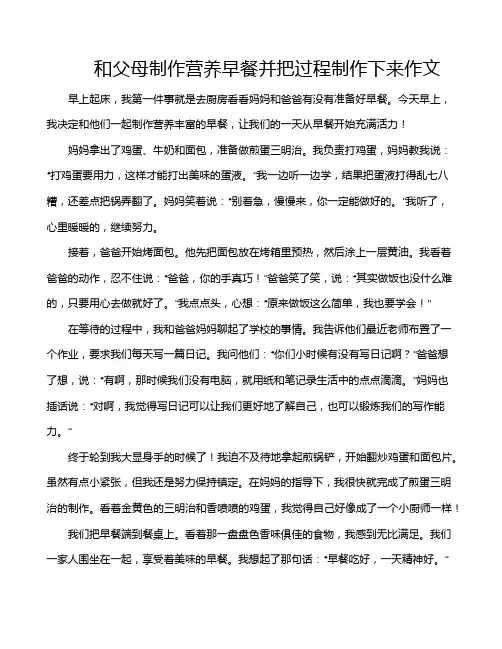 和父母制作营养早餐并把过程制作下来作文