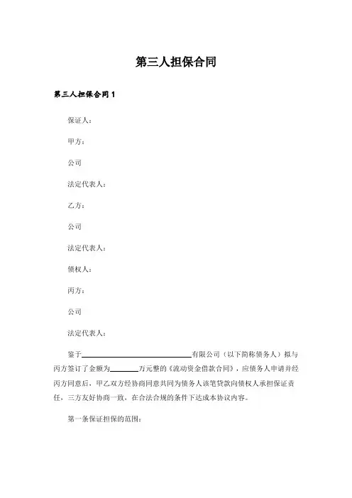 第三人担保合同