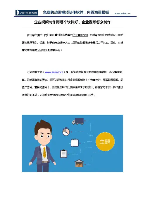 企业视频制作用哪个软件好 企业视频怎么制作
