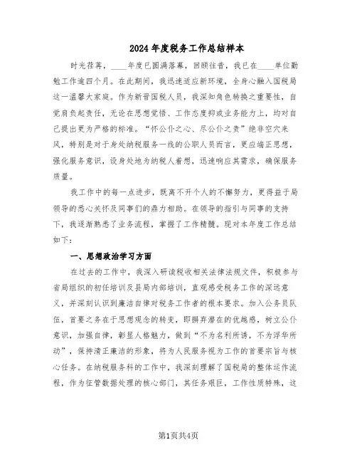 2024年度税务工作总结样本（二篇）