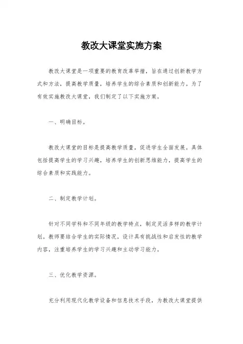 教改大课堂实施方案