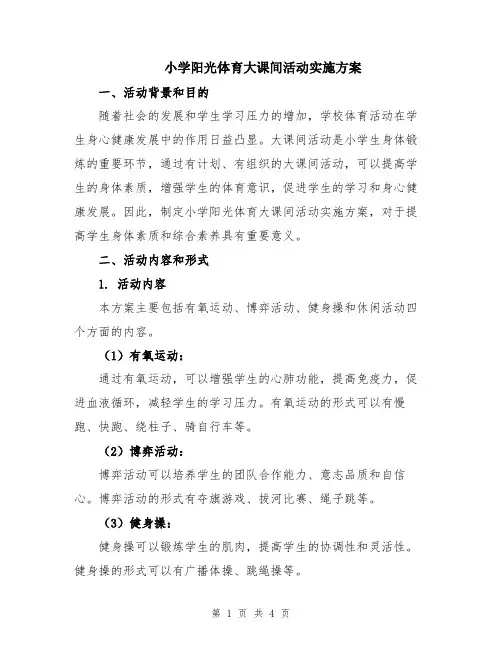 小学阳光体育大课间活动实施方案