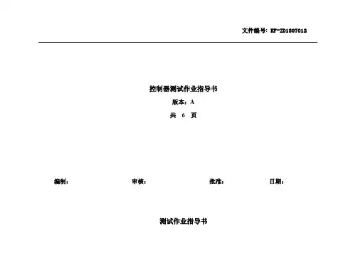 控制器测试作业指导书