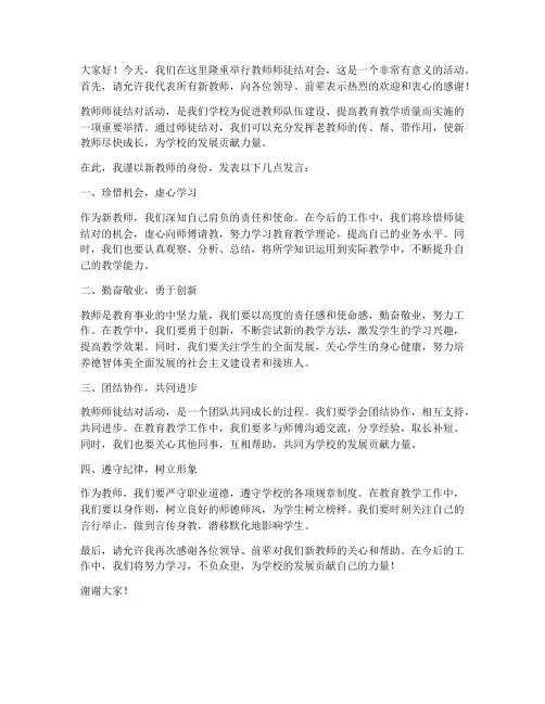 教师师徒结对会发言稿范文