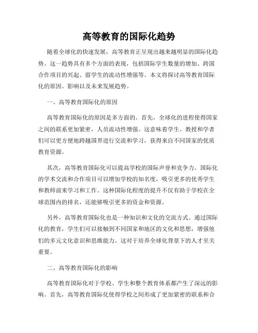 高等教育的国际化趋势
