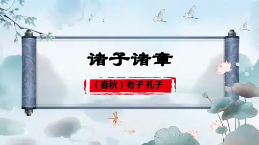 大学语文散文篇 2 诸子诸章