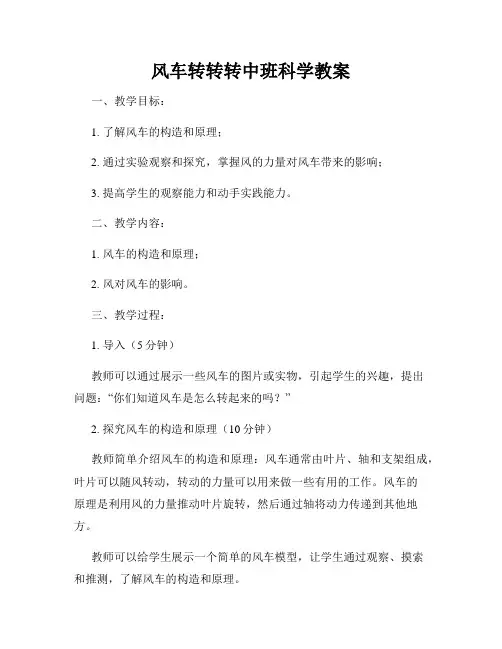 风车转转转中班科学教案