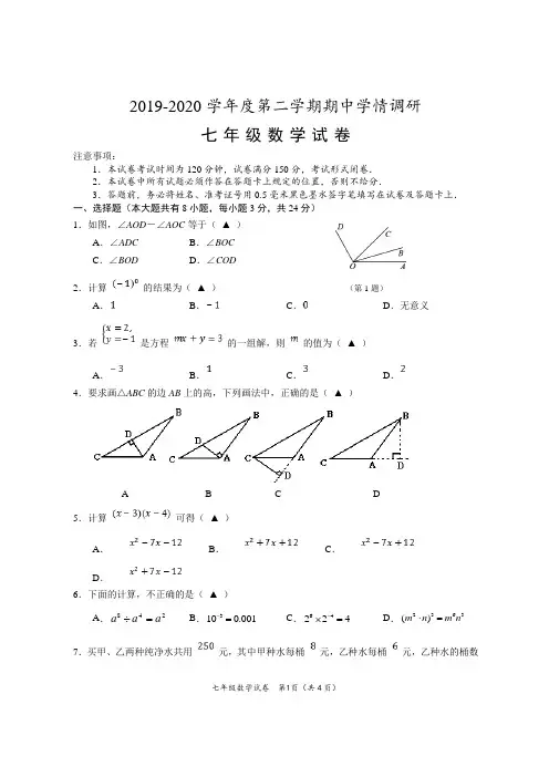 2019-2020学年度第二学期期中学情调研七年级数学试题及答案