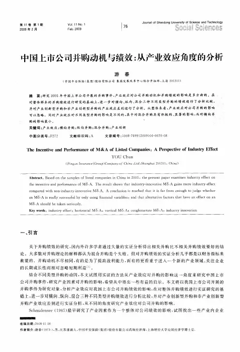 中国上市公司并购动机与绩效：从产业效应角度的分析