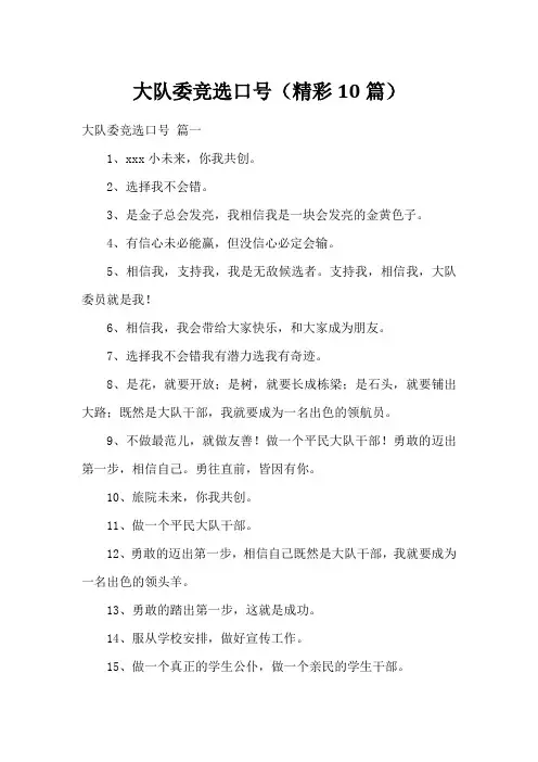 大队委竞选口号(精彩10篇)