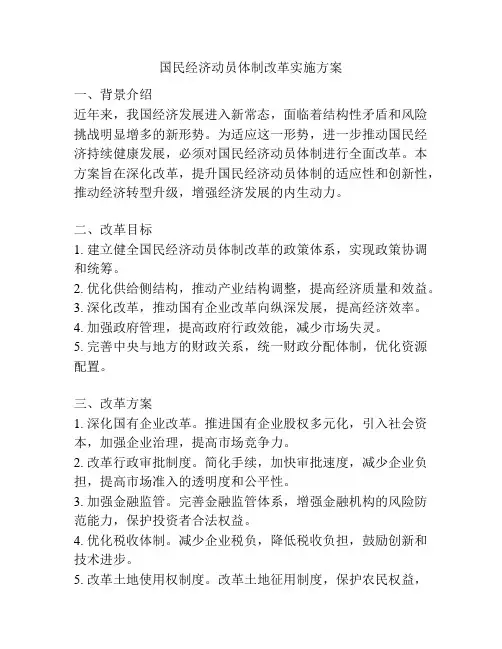 国民经济动员体制改革实施方案