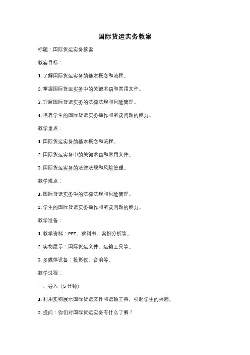 国际货运实务教案
