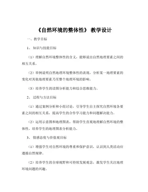 《自然环境的整体性》 教学设计