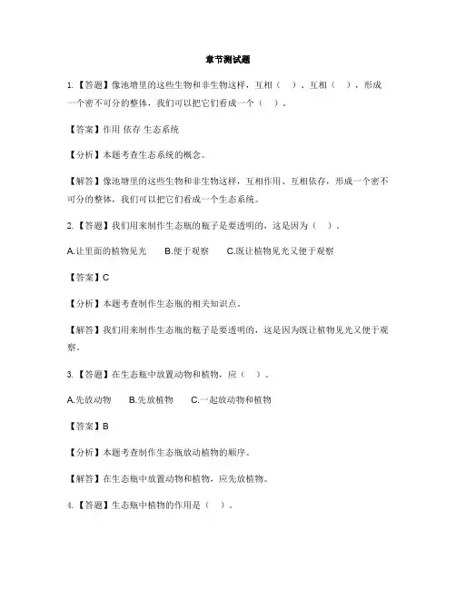 小学科学教科版五年级上册生物与环境6 做一个生态瓶-章节测试习题