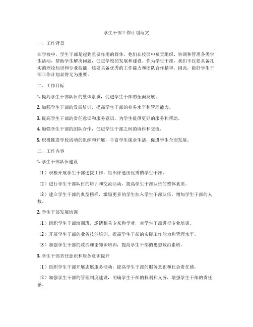 学生干部工作计划范文
