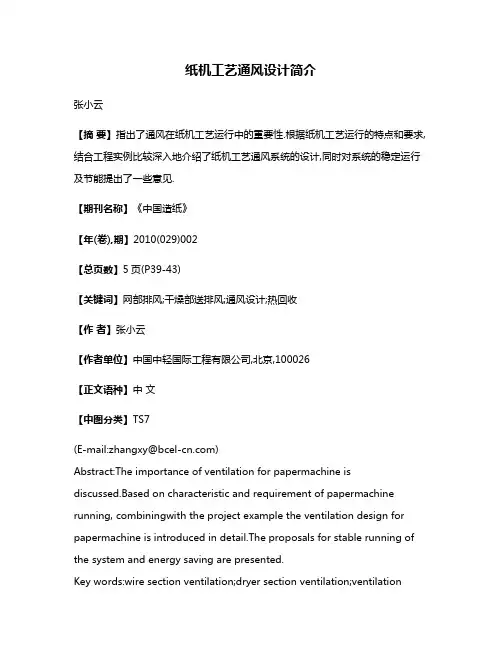 纸机工艺通风设计简介