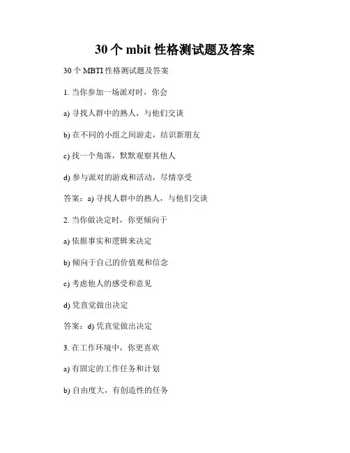 30个mbit性格测试题及答案