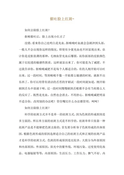 催吐脸上红斑--如何去除脸上红斑？
