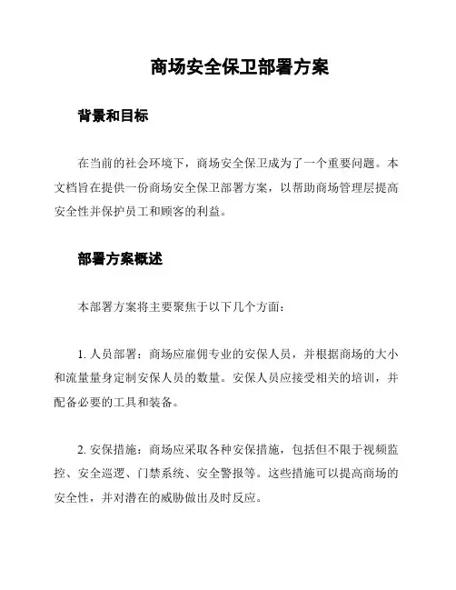 商场安全保卫部署方案