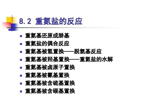 重氮盐的反应