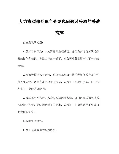人力资源部经理自查发现问题及采取的整改措施