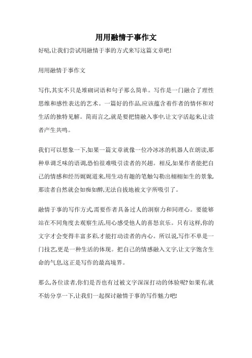 用用融情于事作文