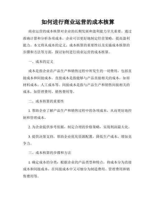 如何进行商业运营的成本核算